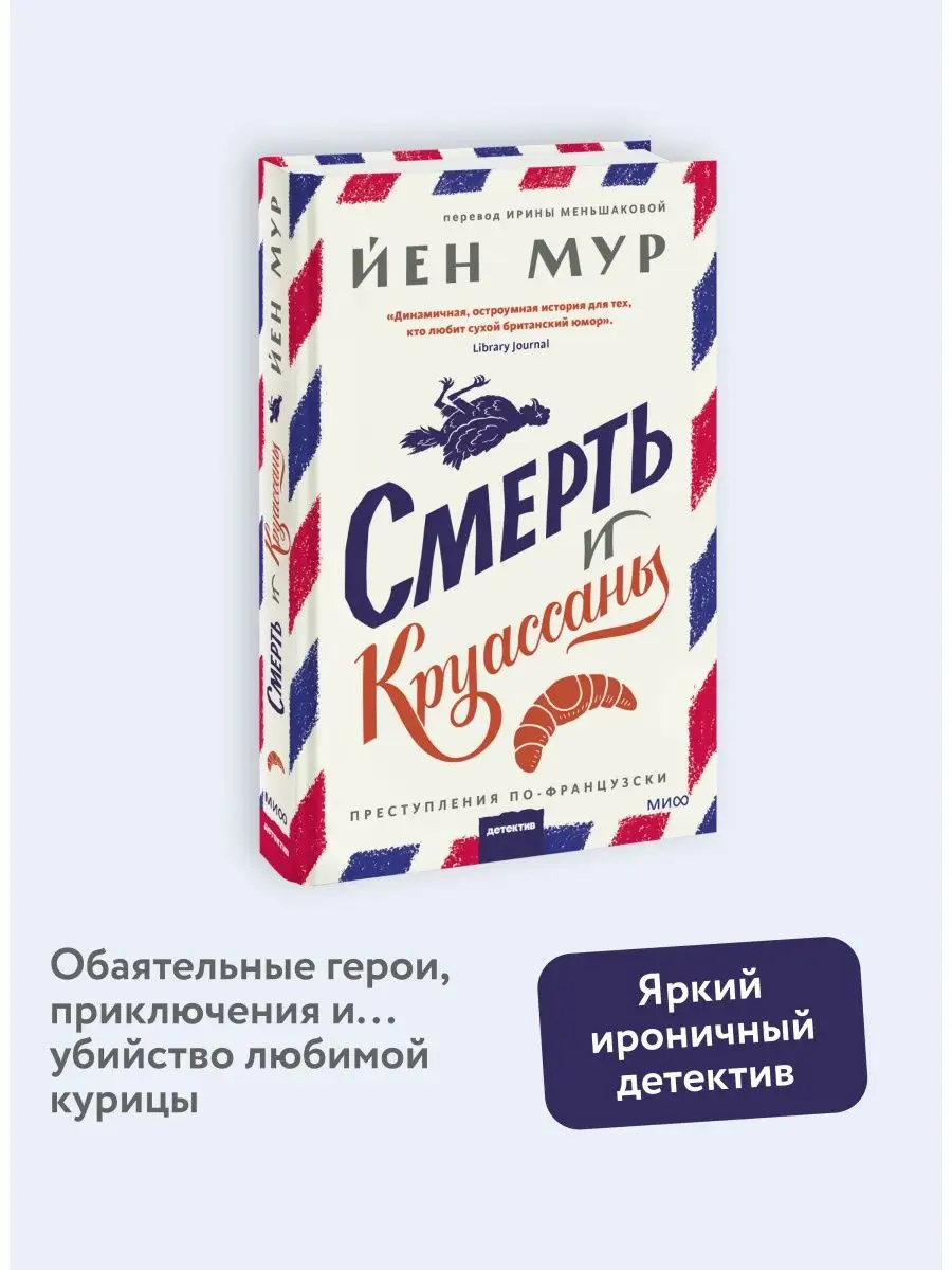 Смерть и круассаны Издательство Манн, Иванов и Фербер 155713448 купить за  530 ₽ в интернет-магазине Wildberries