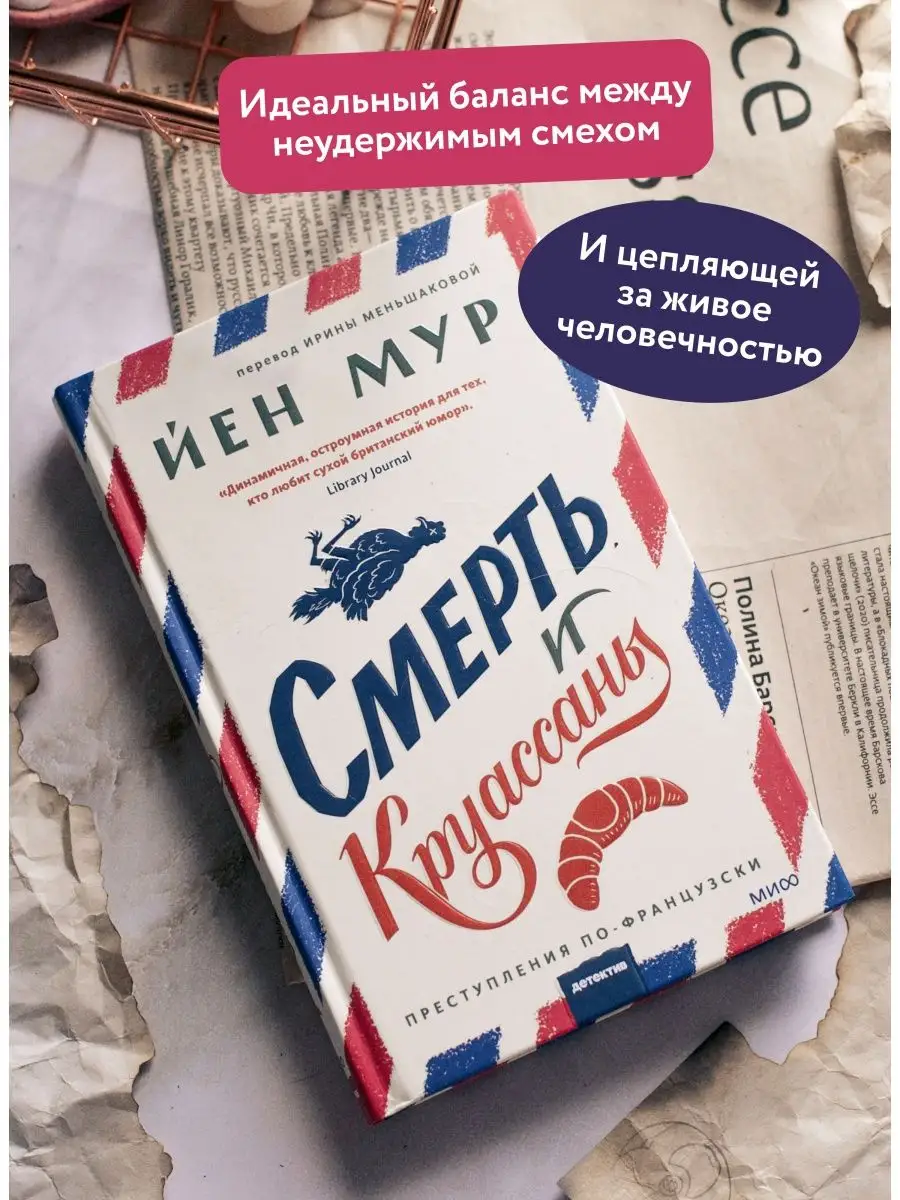 Смерть и круассаны Издательство Манн, Иванов и Фербер 155713448 купить за  530 ₽ в интернет-магазине Wildberries