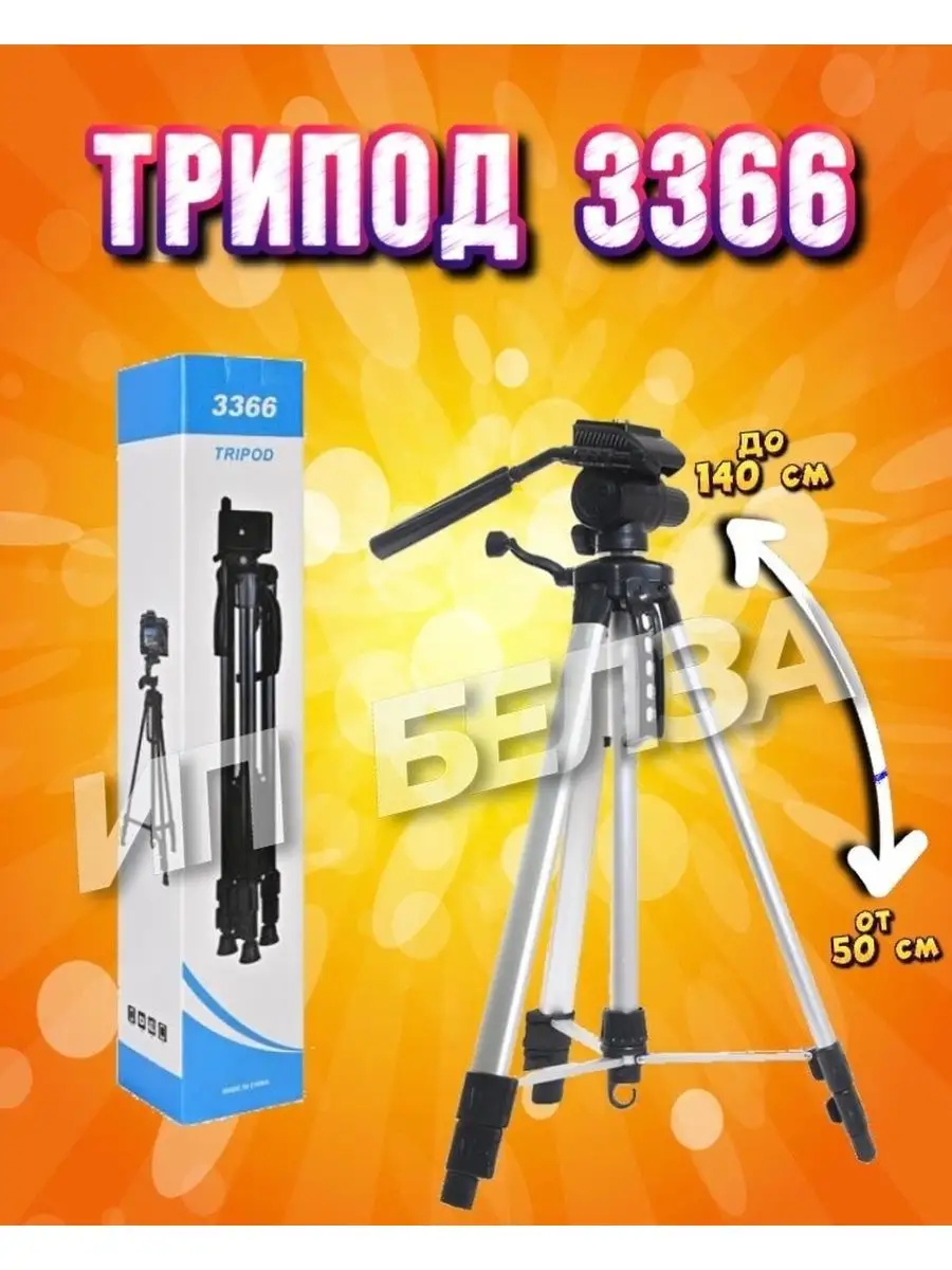 Трипод для телефона, для камеры 50 см-140 см Tripod 3366/ Держатель  регулируемый/Тренога 155714726 купить в интернет-магазине Wildberries