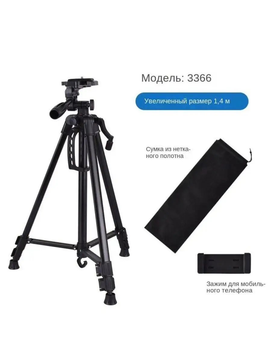 Трипод для телефона, для камеры 50 см-140 см Tripod 3366/ Держатель  регулируемый/Тренога 155714726 купить в интернет-магазине Wildberries