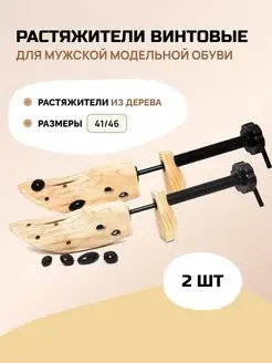 Винтовой растяжитель для обуви 2 шт VALVI 155715627 купить за 1 327 ₽ в интернет-магазине Wildberries