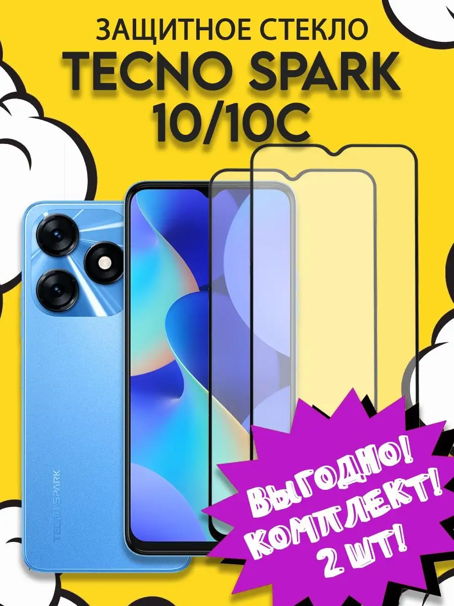 Защитное стекло для Tecno Spark 10 10C спарк 10 10 c 2шт TECNO 155715650  купить за 209 ₽ в интернет-магазине Wildberries