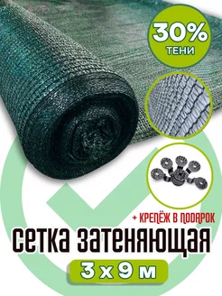 Сетка затеняющая 30% зеленая 3х9 AgroSmart 155717537 купить за 1 038 ₽ в интернет-магазине Wildberries