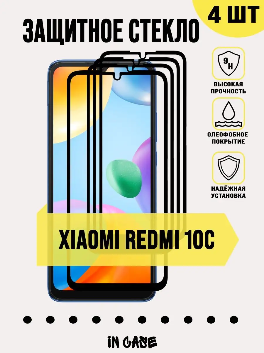 Защитное стекло Xiaomi Redmi 10C / Ксяоми Рэдми 10С IN CASE 155717615  купить за 346 ₽ в интернет-магазине Wildberries