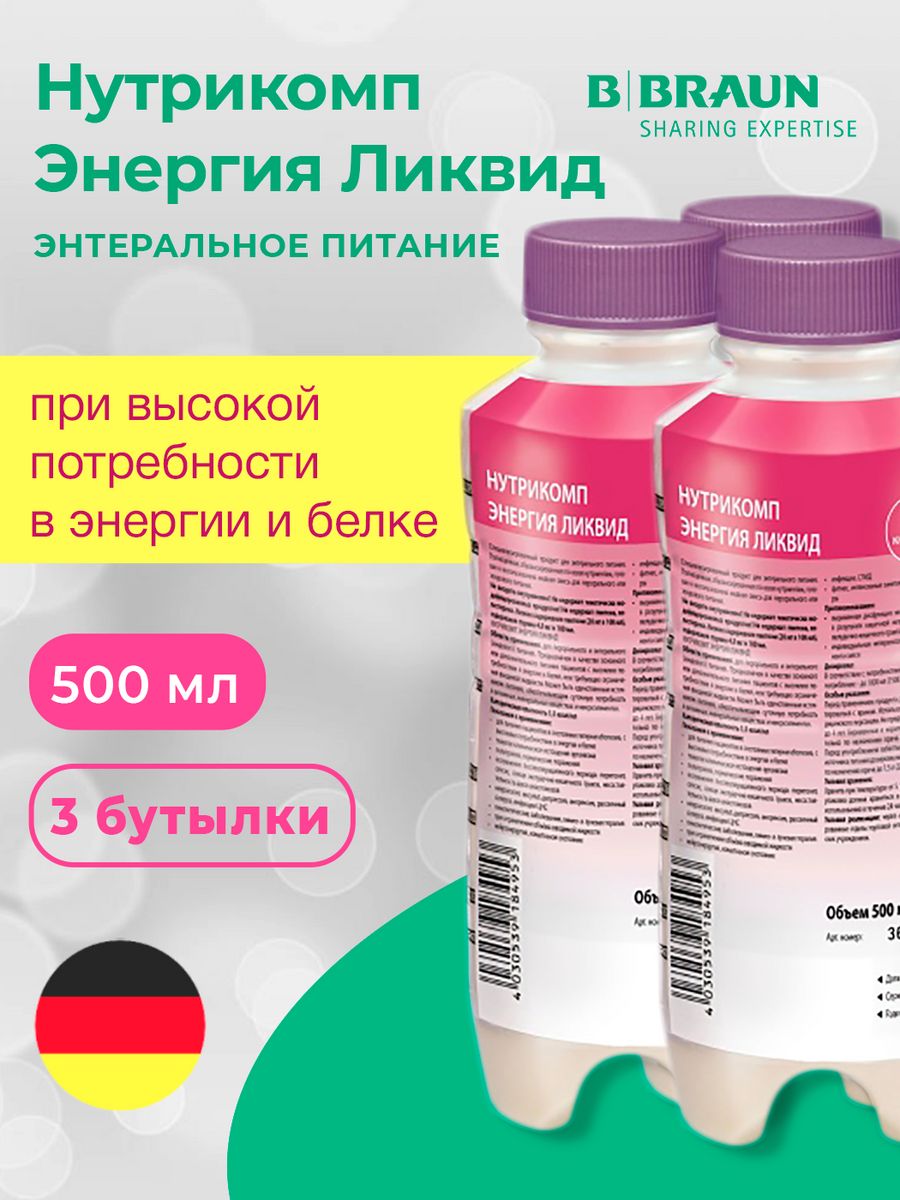 Нутрикомп стандарт ликвид 500мл. Нутрикомп пептид Ликвид 500 мл. Нутрикомп стандарт Ликвид. Энтеральное питание Braun. Нутрикомп интенсив Ликвид.