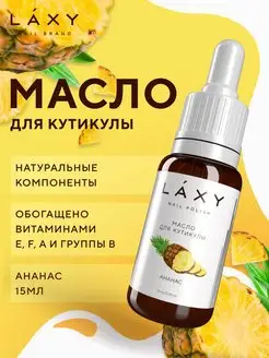 Масло для кутикулы с пипеткой LAXY 155718160 купить за 108 ₽ в интернет-магазине Wildberries