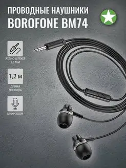 Проводные наушники BM74 Singer Borofone 155719061 купить за 153 ₽ в интернет-магазине Wildberries