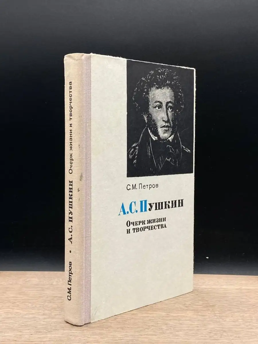 А. С. Пушкин. Очерк жизни и творчества