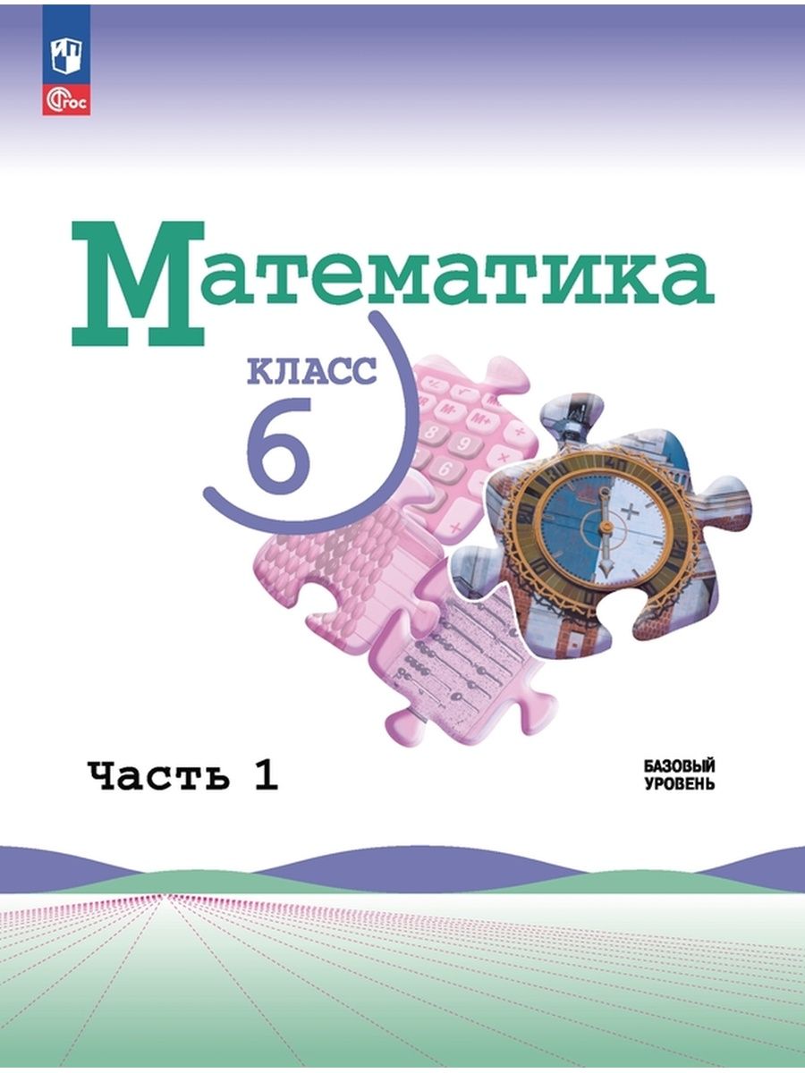 Математика 6 класс Учебник Часть 1 Виленкин НФП Просвещение 155719815  купить за 898 ₽ в интернет-магазине Wildberries