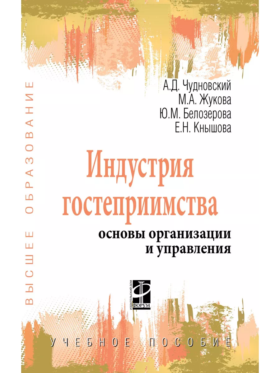 Индустрия гостеприимства. основы организ Издательский Дом ФОРУМ 155721225  купить за 1 828 ₽ в интернет-магазине Wildberries