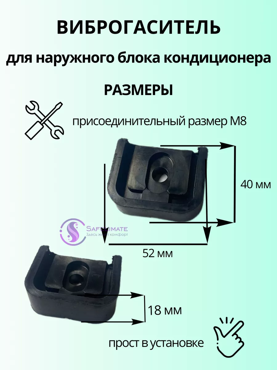 Виброгаситель для кондиционера SafClimate 155722009 купить в  интернет-магазине Wildberries