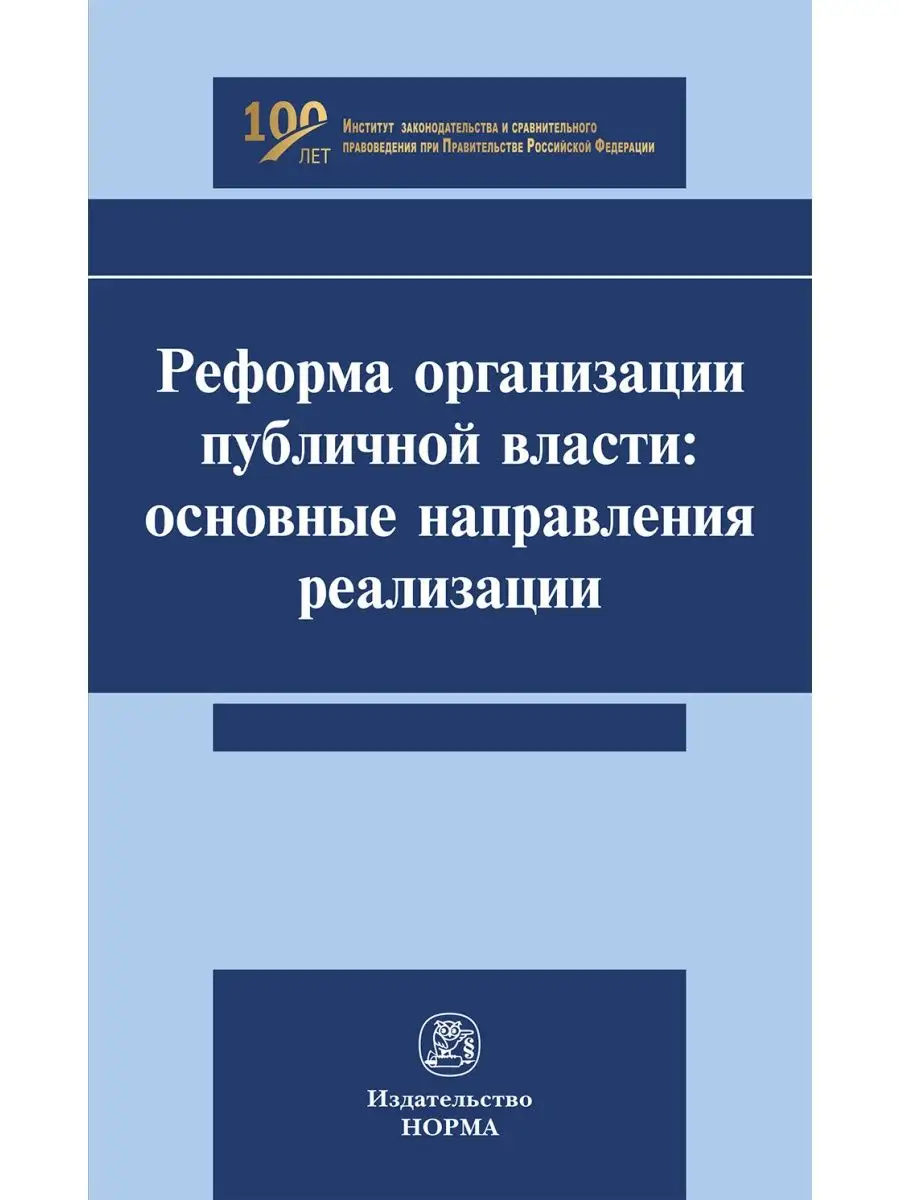 Реформа организации публичной власти. ос Юридическое издательство Норма  155722688 купить за 881 ₽ в интернет-магазине Wildberries