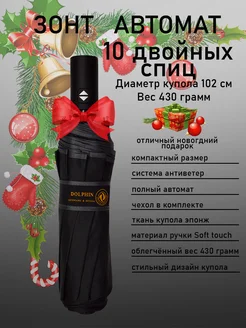 Зонт автомат антиветер 10 двойных спиц DOLPHIN Umbrellas 155723069 купить за 823 ₽ в интернет-магазине Wildberries