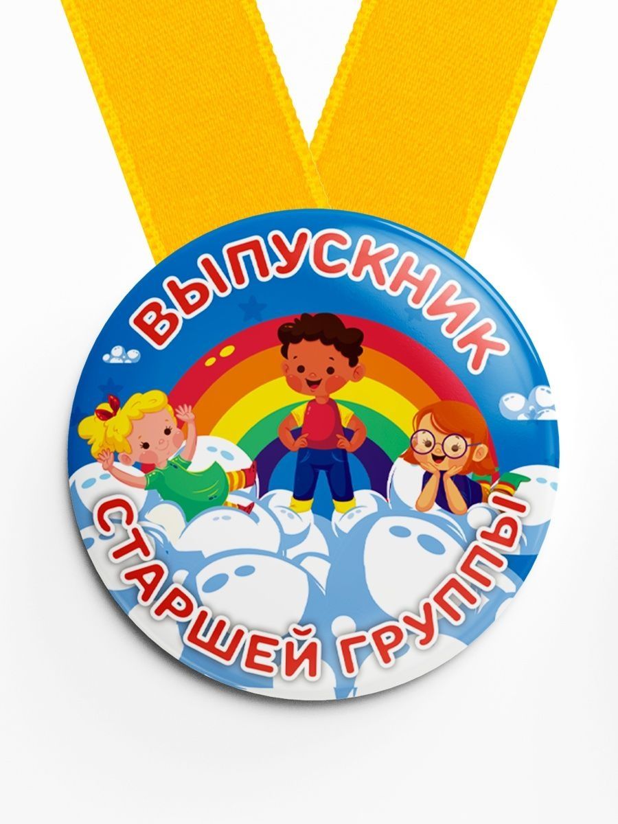 Медали для выпускников детского сада купить в СПБ.