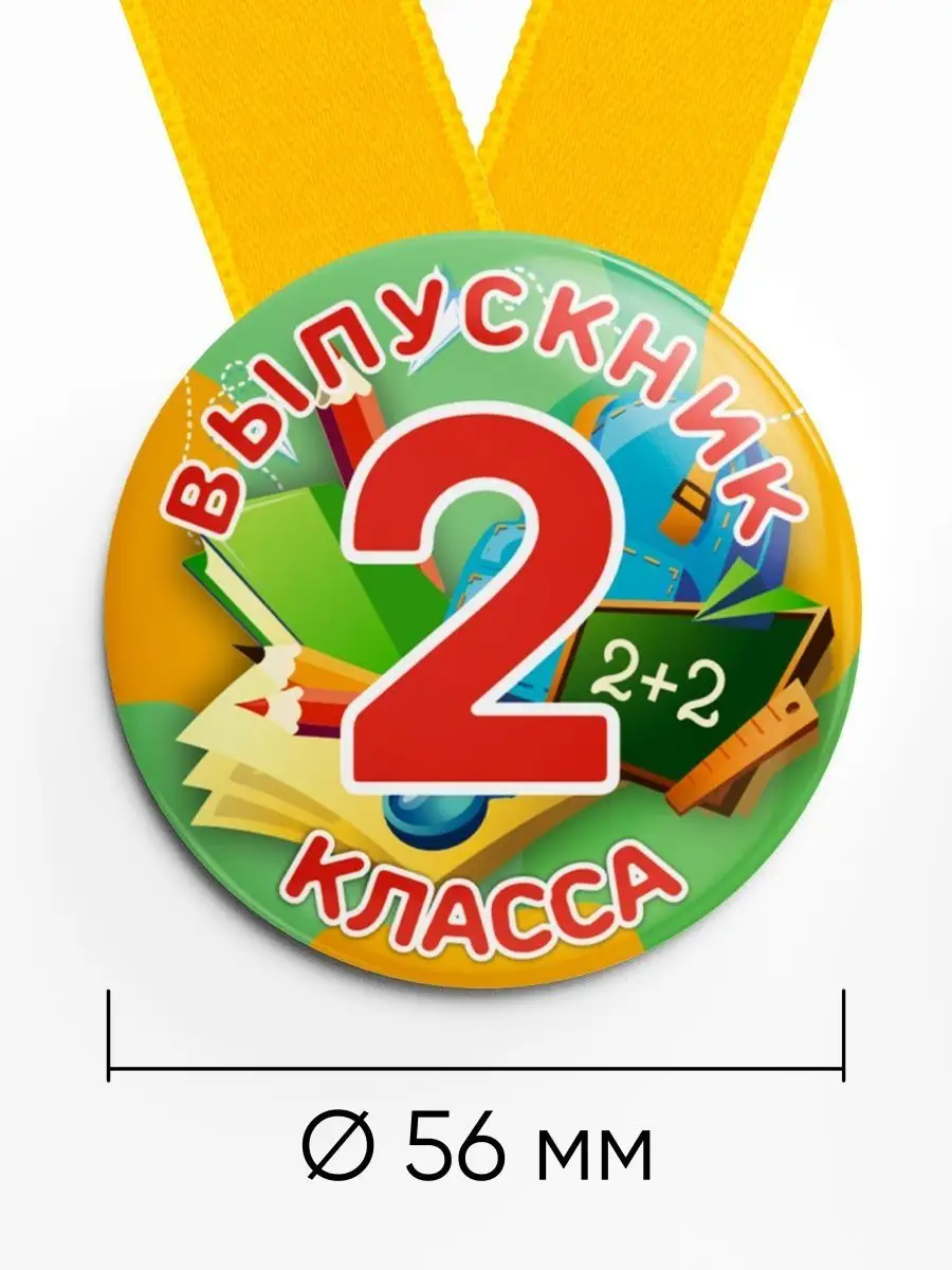 Медали Ученика 2 класса диаметр 56 мм комплект 10 шт Фабрика наград  155723886 купить в интернет-магазине Wildberries