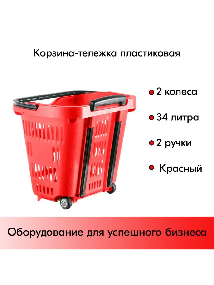 Корзина тележка пластиковая 34л, красный