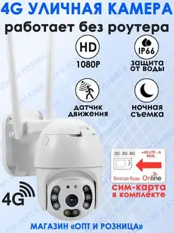 4G Уличная IP-камера видеонаблюдения WI-FI с сим картой i-telecom 155727469 купить за 4 453 ₽ в интернет‑магазине Wildberries