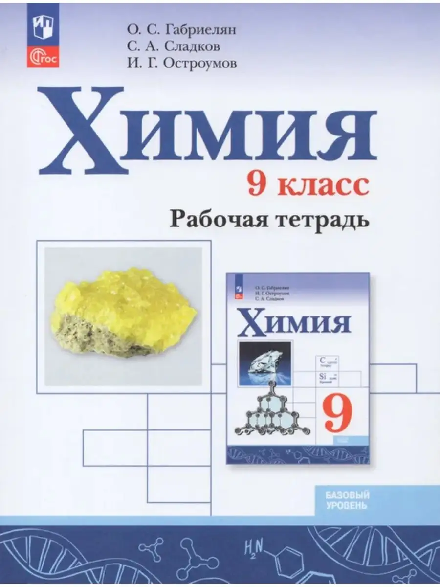 Габриелян. Химия. Рабочая тетрадь. 9 класс Просвещение 155728597 купить за  440 ₽ в интернет-магазине Wildberries