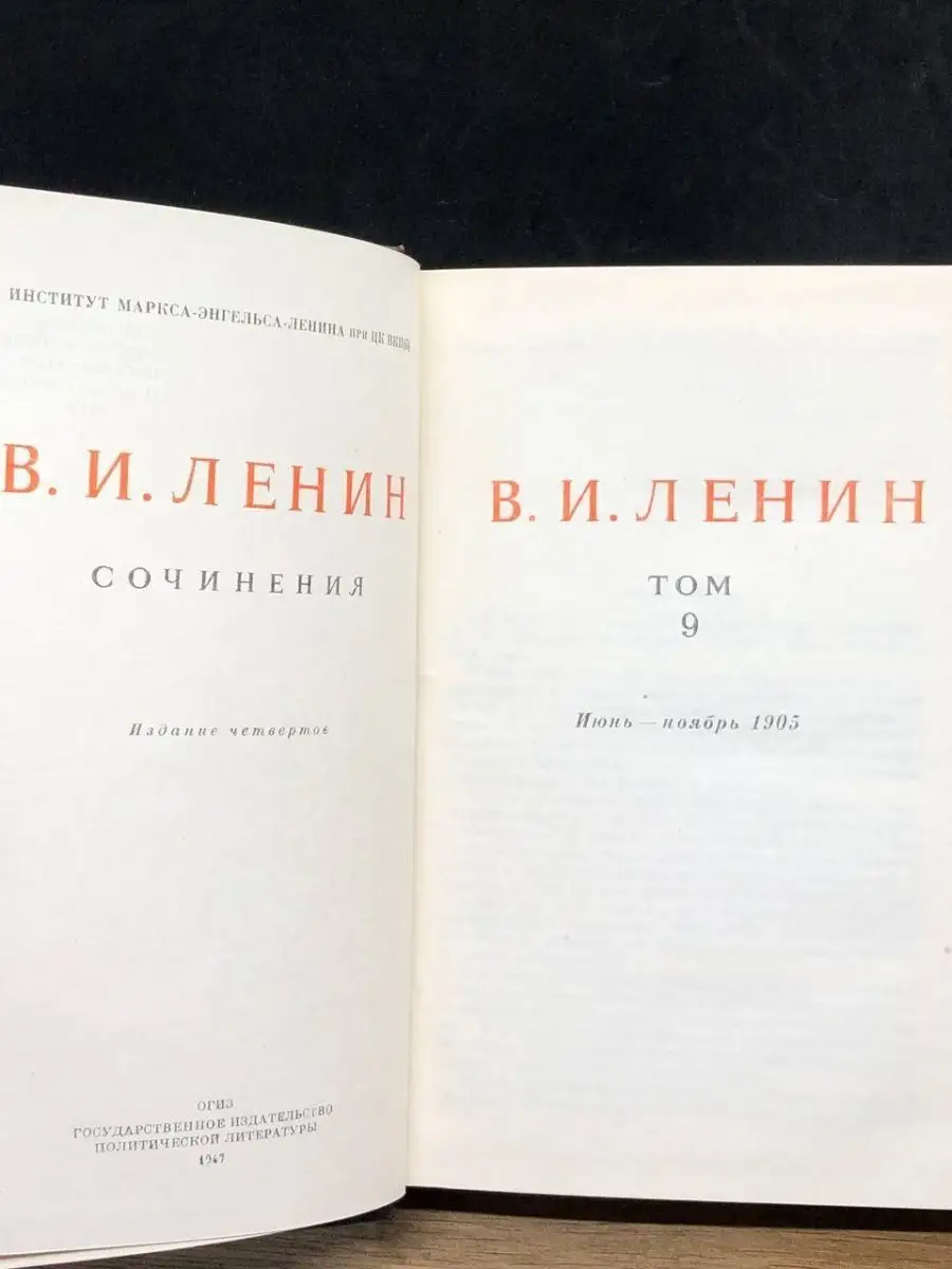 В.И. Ленин. Сочинения. Том 9 Москва 155728877 купить за 207 ₽ в  интернет-магазине Wildberries