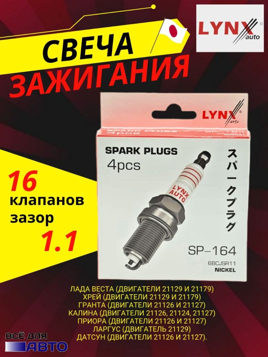 Свечи зажигания линкс. Свечи зажигания Lynx sp127. Свечи зажигания на Весту 1.6 16кл Линкс авто. Свечи зажигания Lynx SP-164. Картридж, Lynx, 1 шт, g22064lr.