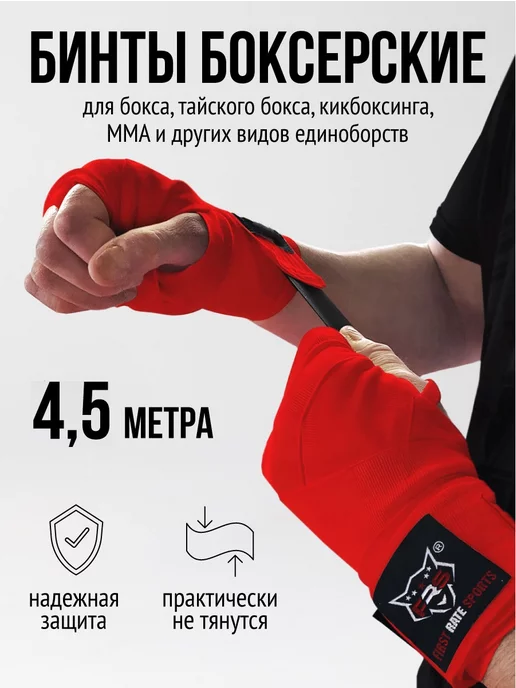 First Rate Sports Бинты боксерские 4,5м