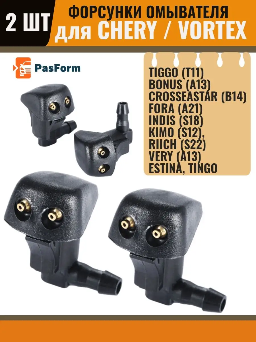 Форсунки омывателя для Chery Tiggo T11, Bonus, Fora, Kimo