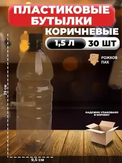 Бутылка коричневая пластиковая с крышкой 1,5 л, 30 шт Рожков ПАК 155730900 купить за 2 365 ₽ в интернет-магазине Wildberries