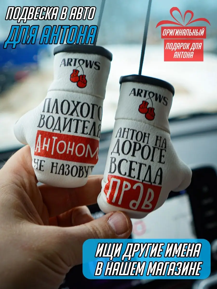 Подарок на др для Антона в авто ARTOWS 155732356 купить за 621 ₽ в  интернет-магазине Wildberries