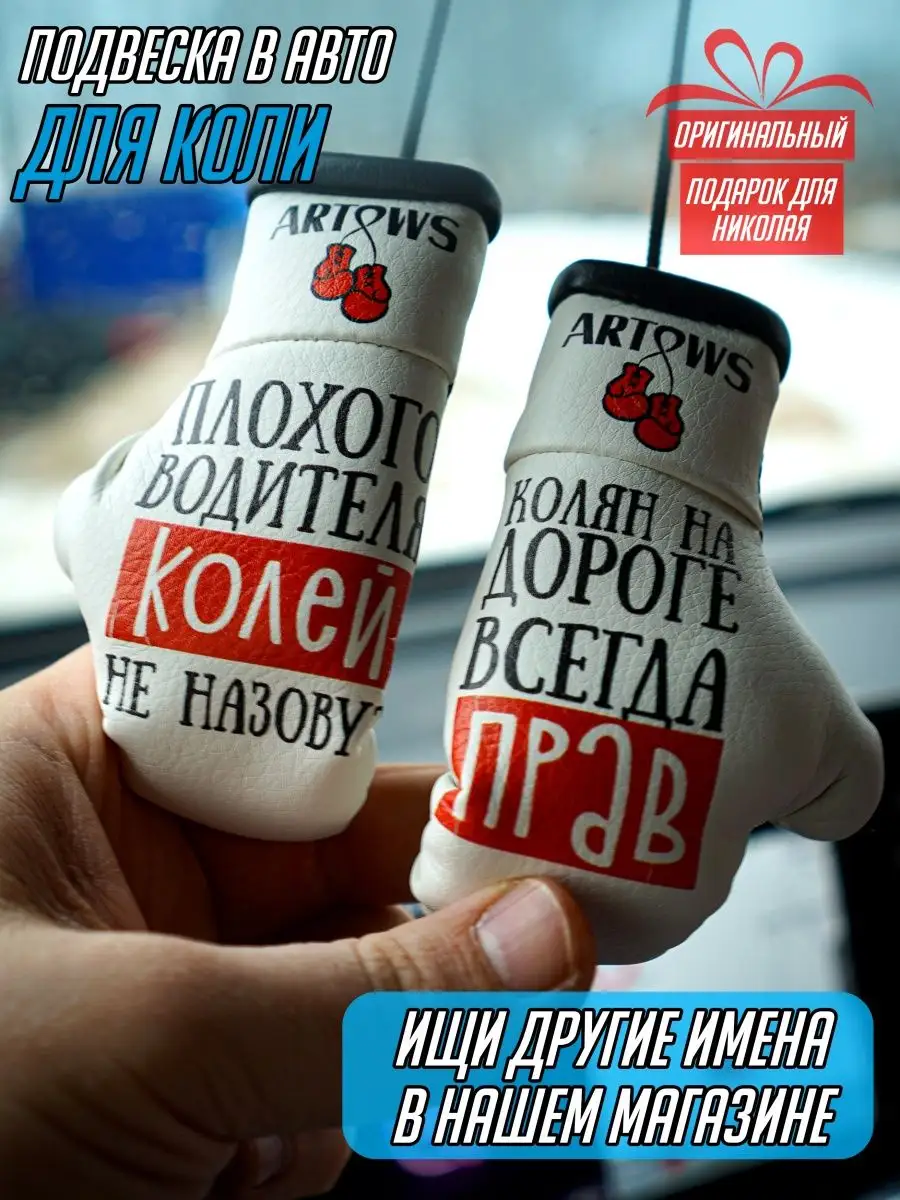 Подарок любимому в машину Коля Николай ARTOWS 155732367 купить за 563 ₽ в  интернет-магазине Wildberries