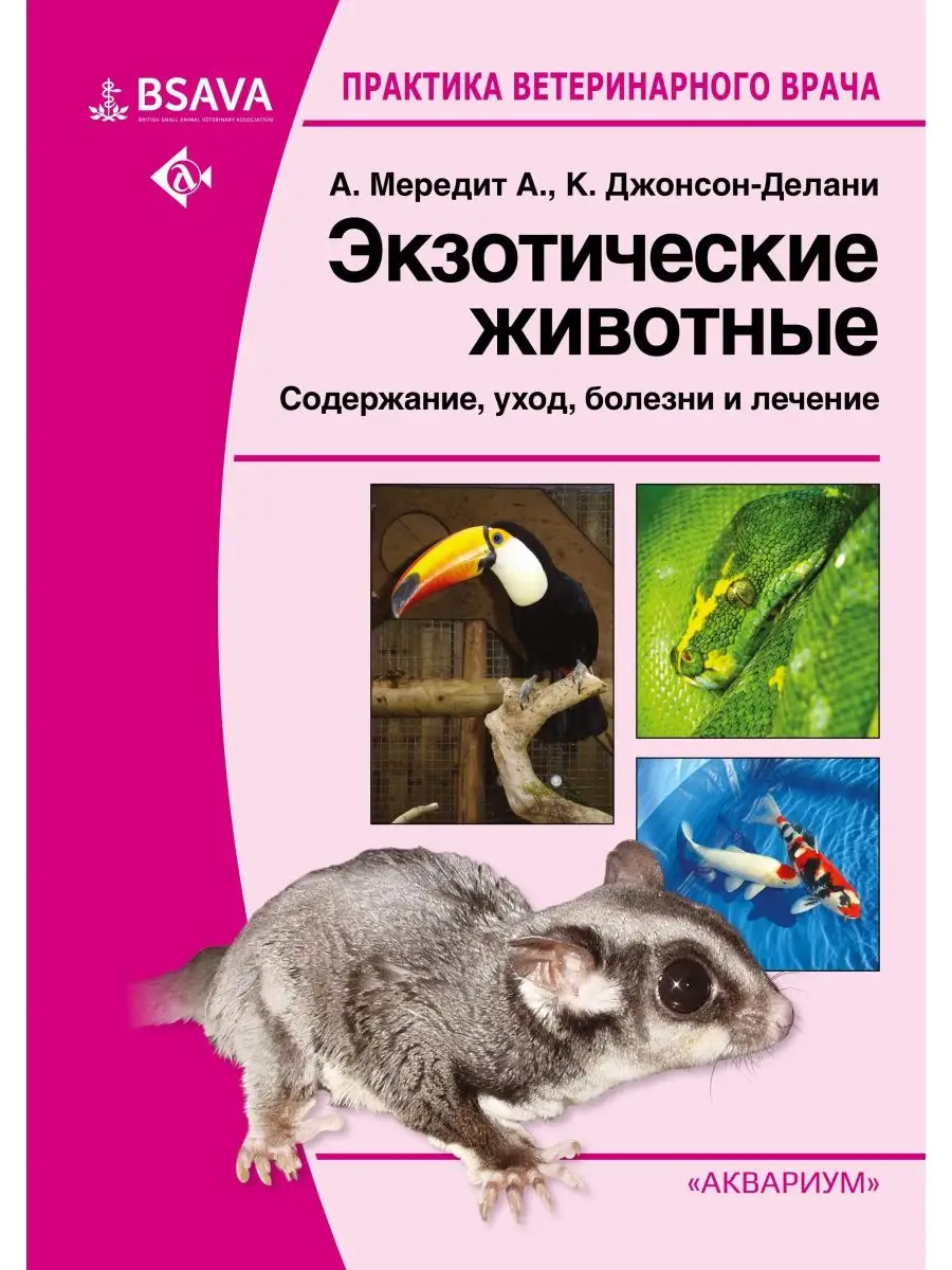 Экзотические животные. Содержание, уход, болезни и лечение