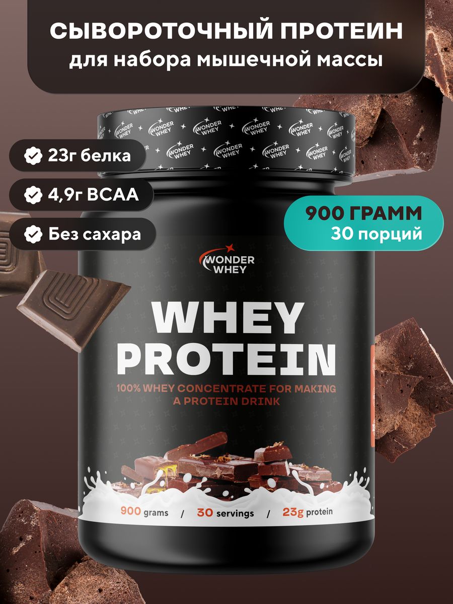 Протеин сывороточный Whey Protein 900г Шоколад Wonder Whey 155736780 купить  за 2 001 ₽ в интернет-магазине Wildberries