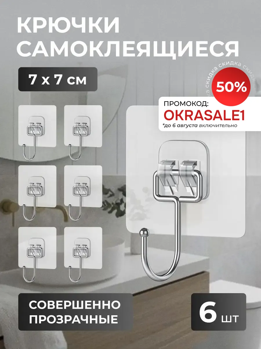 Крючки самоклеящиеся прозрачные настенные набор 6шт