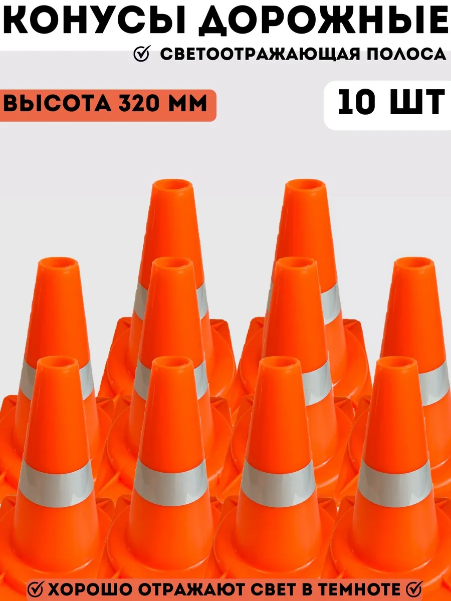 Конусы дорожные автомобильные 320 мм - набор 10 шт