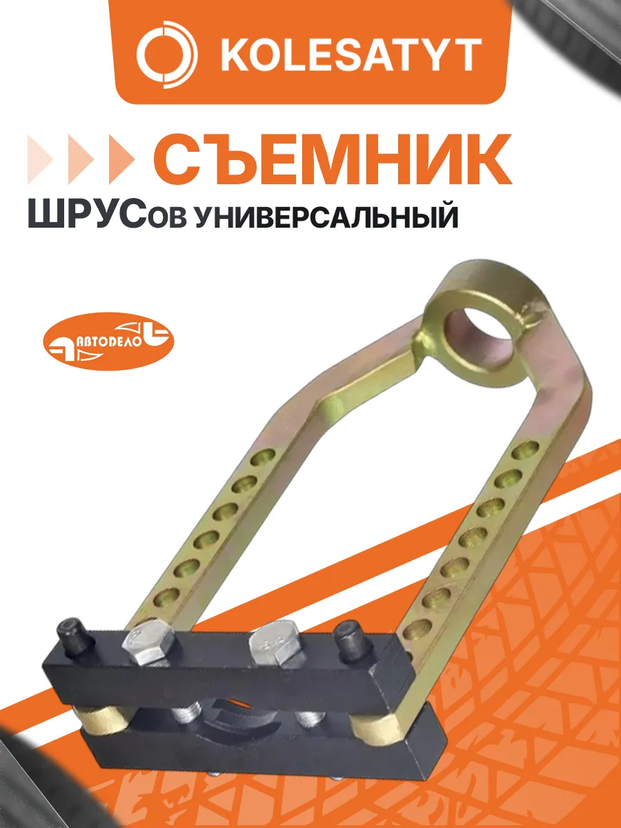 Съемник ШРУСов универсальный