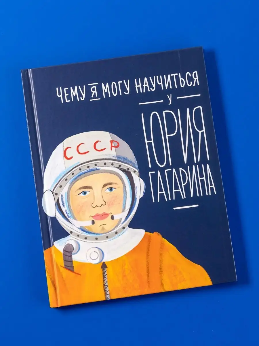 Чему я могу научиться у Юрия Гагарина Альпина. Книги 155738887 купить за  401 ₽ в интернет-магазине Wildberries