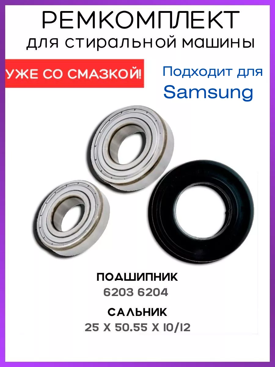 Подшипники стиральной машины Samsung 203 204 ремкомплект ROYAL HIGHNESS  155739859 купить за 853 ₽ в интернет-магазине Wildberries