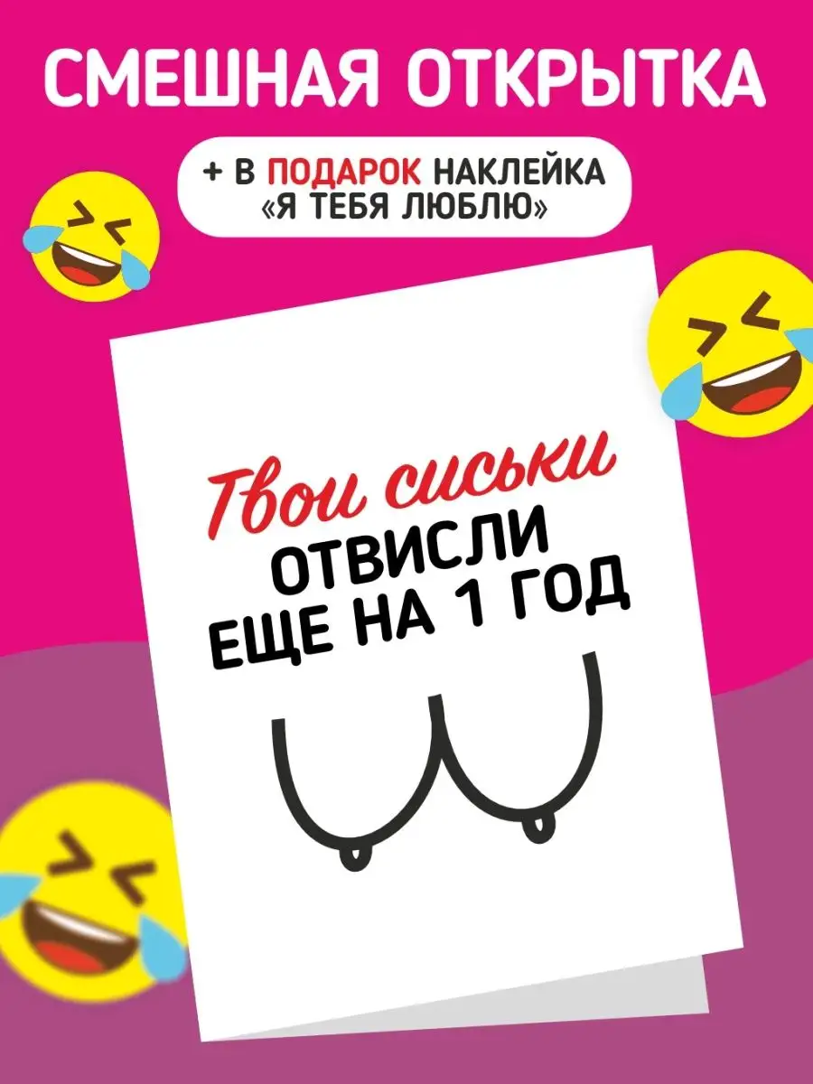 Смешная открытка с днем рождения твои сиски отвисли