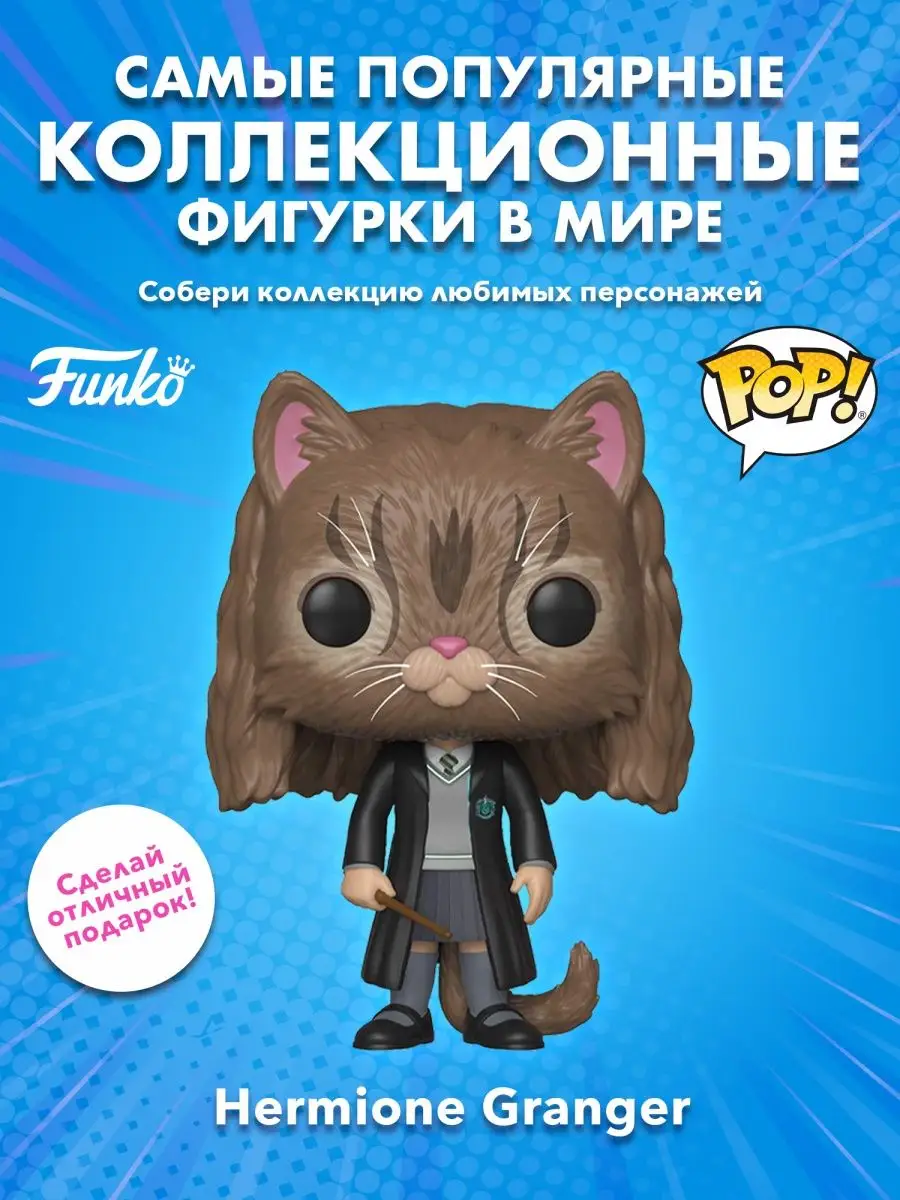 Фигурка Funko POP Гарри Поттер Гермиона в образе кота Funko 155740899  купить в интернет-магазине Wildberries