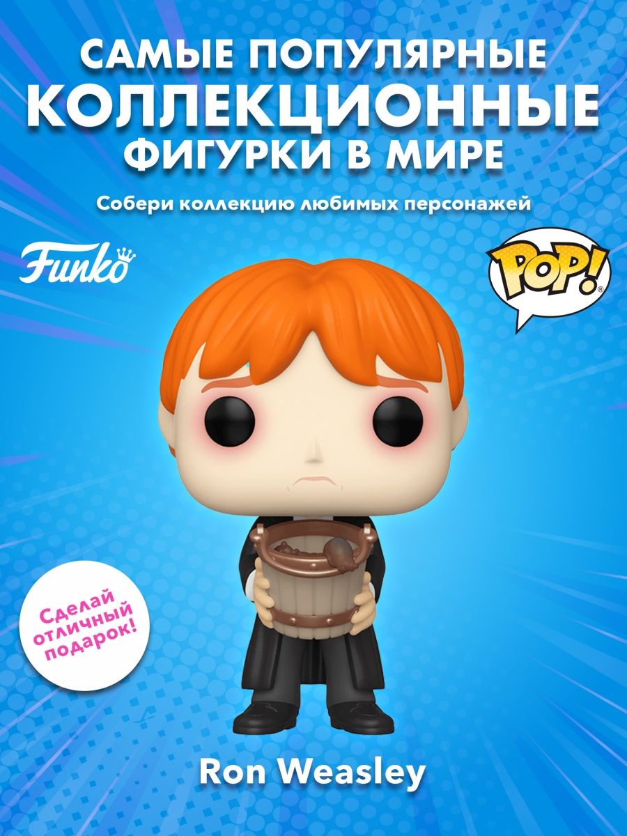 Фигурка Funko POP Гарри Поттер рон Уизли с ведром слизней Funko 155740919  купить в интернет-магазине Wildberries