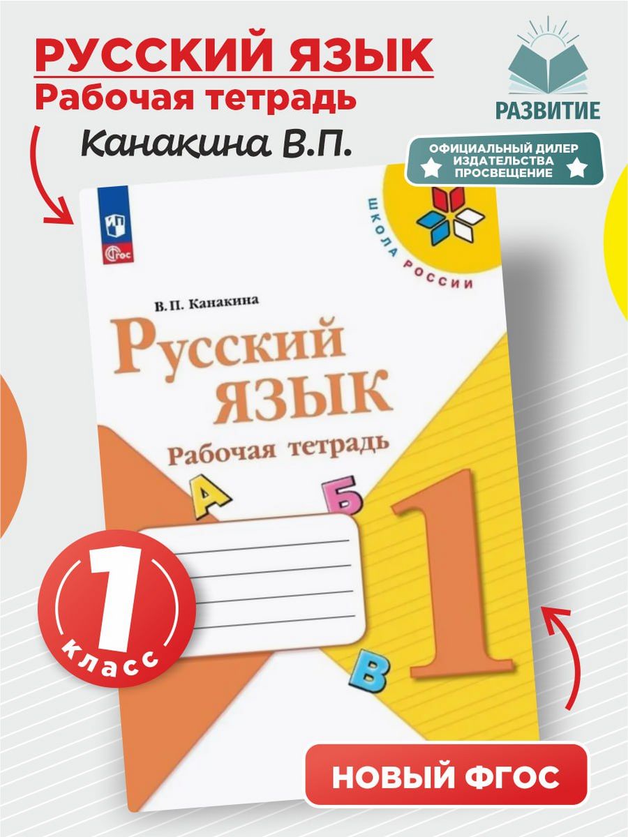 Русский язык 1 класс Рабочая тетрадь Канакина Новый ФГОС Просвещение  155743545 купить за 304 ₽ в интернет-магазине Wildberries