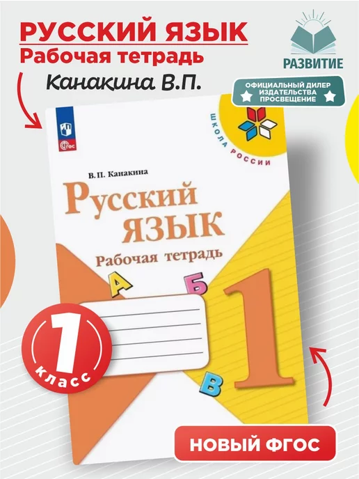 Просвещение Русский язык 1 класс Рабочая тетрадь Канакина Новый ФГОС