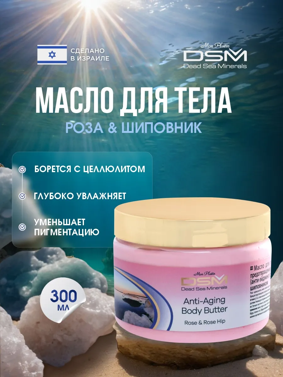 Масло для тела антицеллюлитное Роза и Шиповник 300мл