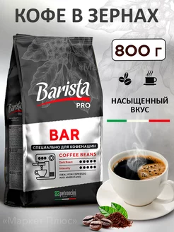 Кофе в зернах Pro Bar 800 грамм бленд арабики и робусты Barista 155745400 купить за 875 ₽ в интернет-магазине Wildberries