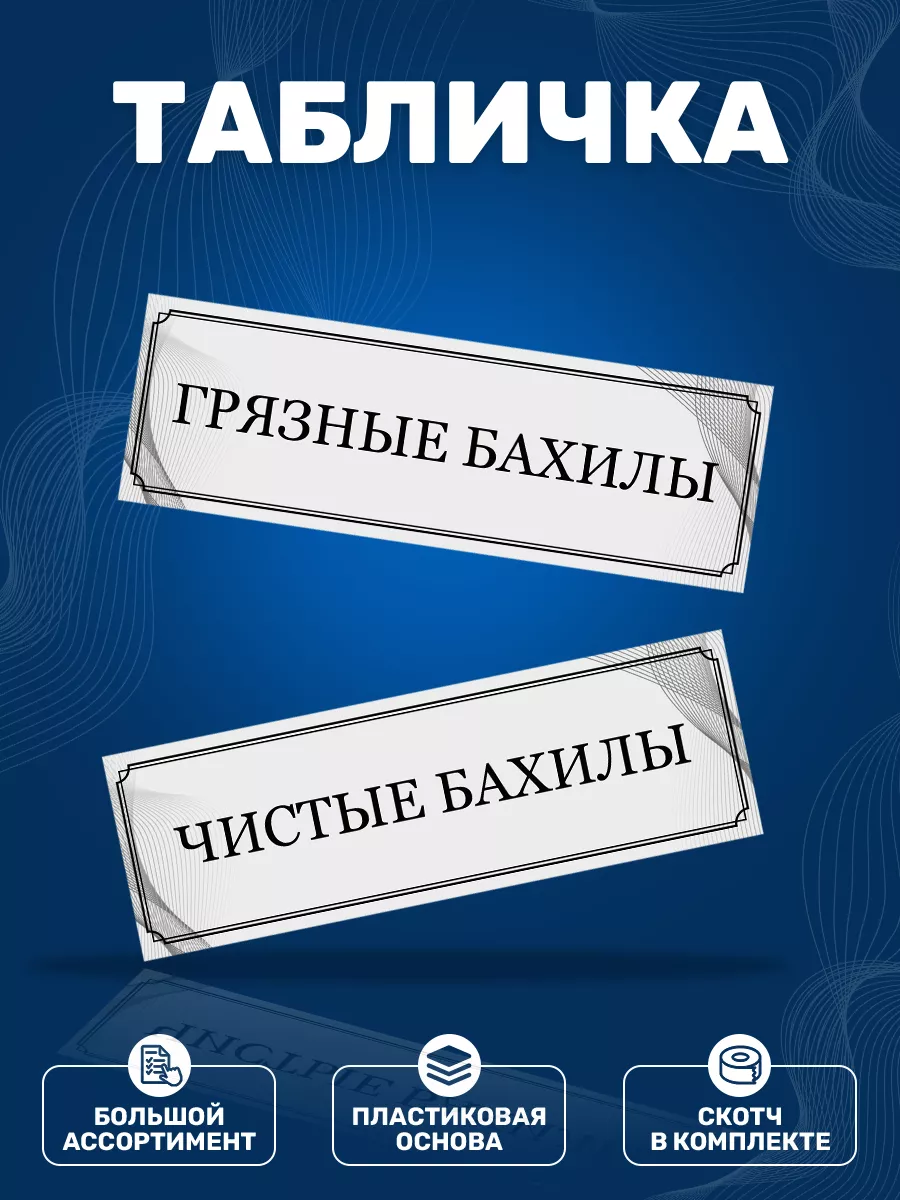 Таблички, Грязные бахилы и чистые бахилы ИНФОМАГ 155745454 купить за 504 ₽  в интернет-магазине Wildberries