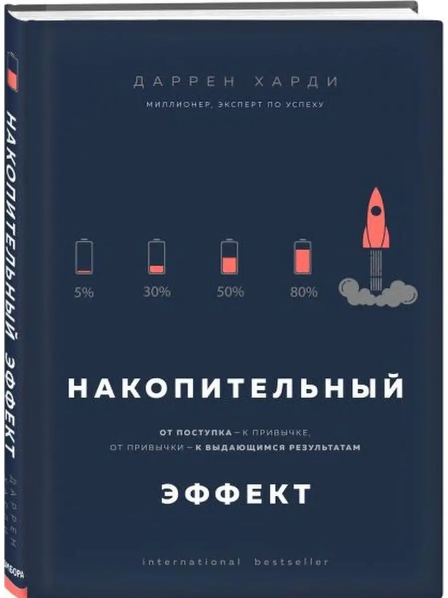 Накопительный эффект. От...