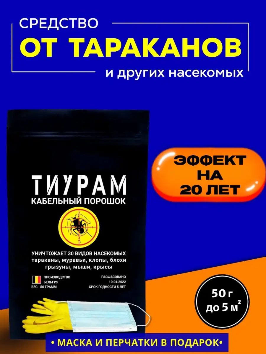 Тиурам От Тараканов Купить На Озоне