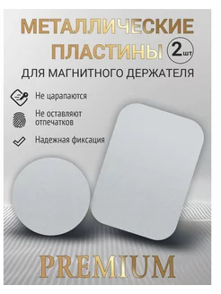 Металлические пластины для магнитного держателя DA 155750347 купить за 129 ₽ в интернет-магазине Wildberries