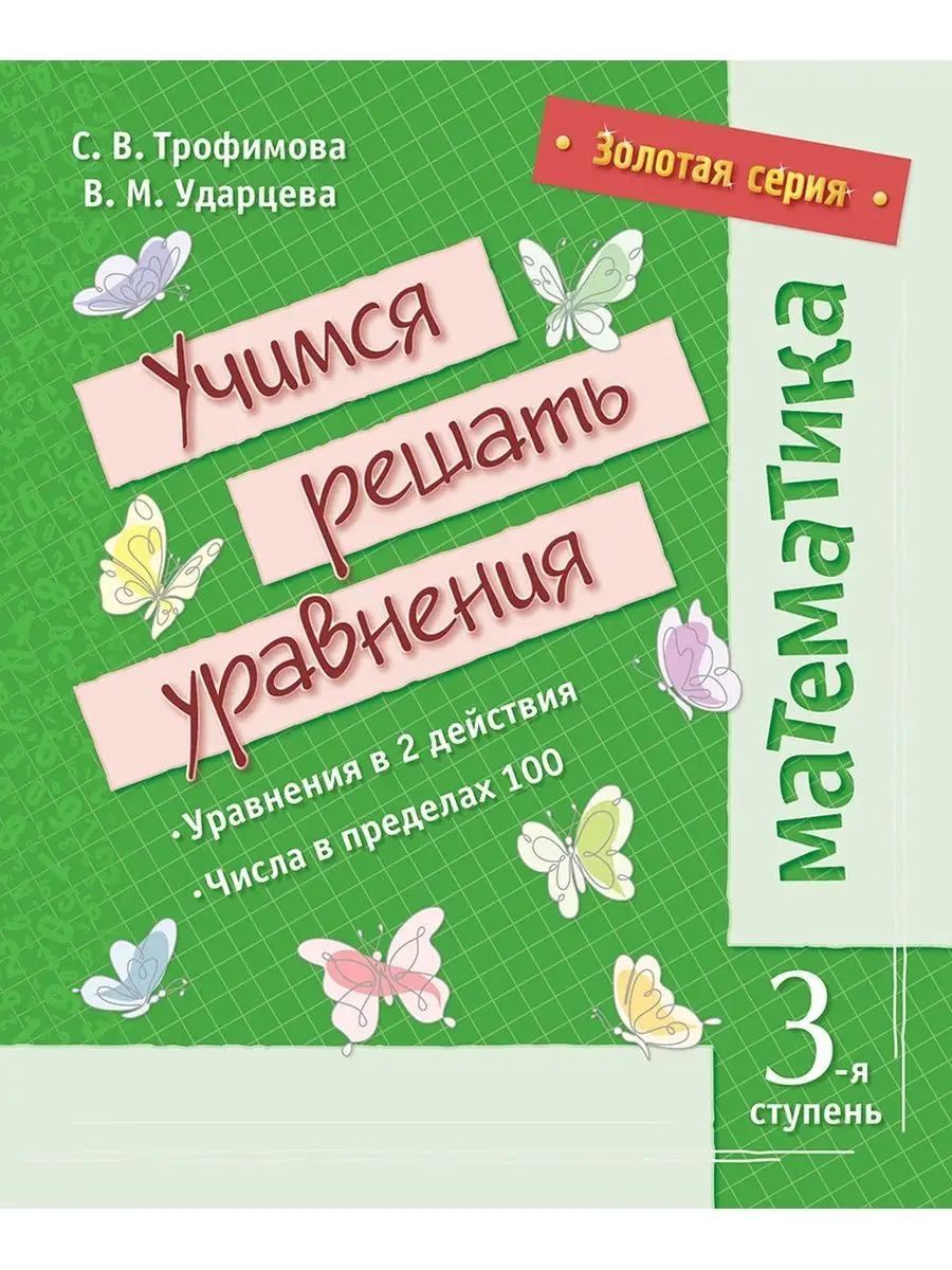 Математика. Учимся решать уравнения. 3-я ступень 8&8 155751038 купить за  200 ₽ в интернет-магазине Wildberries