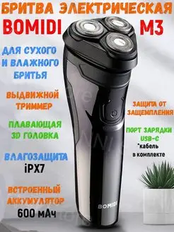 Электробритва для лица с триммером M3 BOMIDI 155751686 купить за 1 144 ₽ в интернет-магазине Wildberries