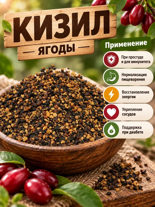 ФитоВэй Кизил ягоды (плоды) дробленый Крым 300 гр, 300 г, фото 2
